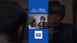 #马云 碰到困难不要抱怨，只有改变自己才有希望。