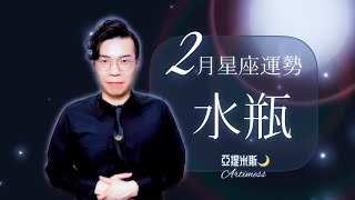 水瓶座2月星座運勢超完整解析 ｜正面積極能力強💡曖昧桃花🌹朵朵開？｜ 亞提聊星座2022