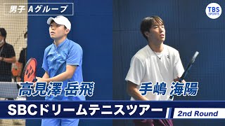 【ノーカット】高見澤岳飛(24) VS 手嶋海陽(19) ＜2ndラウンド 男子Aグールプ＞SBCドリームテニス2022