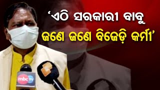 ‘ଏଠି ସରକାରୀ ବାବୁ ଜଣେ ଜଣେ ବିଜେଡ଼ି କର୍ମୀ’ | Odisha Reporter