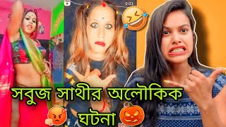 সবুজ সাথীর অলৌকিক ঘটনা 👺🤣 || public demand এ সবুজ সাথী Roast 🤮