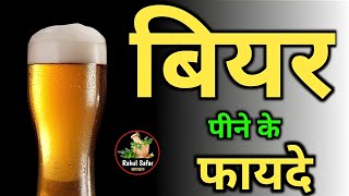 Beer Peene ke Fayde | बियर पीने के 5 बड़े फायदे | बियर किसको पीनी चाहिए | #beer