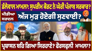 Dallewal ਮਾਮਲਾ: Supreme Court ਨੇ ਘੇਰੀ ਸਰਕਾਰ? ਮੁੜ ਹੋਏਗੀ ਸੁਣਵਾਈ? ਪ੍ਰਸ਼ਾਸਨ ਬੈਗਿਆ ਸਿਰਹਾਣੇ? ਫੋਰਸਫੁਲੀ?