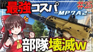 【EFT】最強のコスパ武器MP7ならショア制圧余裕⁉wwwww＃25【ゆっくり実況】