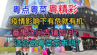 粤点粤菜粤精彩，疫情的影响下，有危就有机，番禺这间吉铺怎样？适合做粤菜茶市吗，粤语中字幕