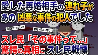 愛した再婚相手の連れ子があの凶悪な事件の犯人でした→報告者はﾀﾋ亡スレ民「その事件って...」【2ch修羅場スレ・ゆっくり解説】