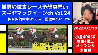 【競馬の障害レース予想専門ch】2022年2月19日 小倉4R \u0026 5R 障害4歳上オープン＆未勝利　～新コーナー「単勝万馬券への道」もスタート！