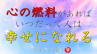 【斎藤一人】※人間関係これだけやっていればOK！相手が不機嫌なときに絶対やってはいけないこと！人間関係がうまくいってない人は自分の●●ができない人です。【フルテロップ】