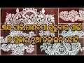 ୭ ପ୍ରକାର ଦୁଆର ବନ୍ଧ ଝୋଟି ଚିତା, Rangoli designs, alpona, unique design Jhoti, Odia Jhoti chita 🙏🙏🙏