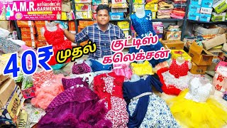 ரூ.40₹ முதல் சிறுவர் சிறுமியர் ஆடைகள் | ஈரோடு AMR கார்மெண்ட்ஸ்ல் | தீபாவளி கலெக்சன்