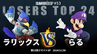 第53回スマバトSP Losers Top 24 - ラリックス(ファルコ) vs らる(ルイージ) - スマブラSP大阪大会