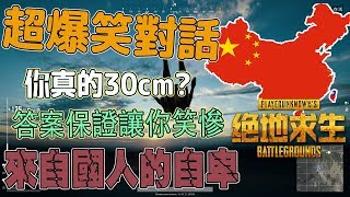 《絕地求生PUBG》超搞笑國人 遇到敏感話題就用幽默的方式回答