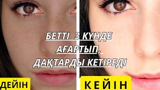 Бетті ағартатын маска.Бет күтімі.Бетті ағарту жолдары