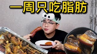 挑战一周只吃脂肪 身体会发生什么变化？到底会胖还是会瘦？【中元元儿】