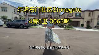 尔湾stonegate社区