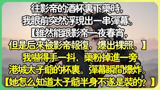 甜文沙雕💕到影帝的酒杯下藥時，我眼前突然浮現出一串彈幕。【惡毒女配還是走上了不歸路！】【還讓黑粉活活給打死了，怎一個慘字了得！】我嚇得手一抖，藥粉掉進一旁港城太子爺的杯裡。彈幕瞬間爆炸。#薄荷听书