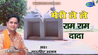 मेरी ले ले राम राम दादा || Mukesh Sharma || New Super Hit Pitar Bhajan || Haryanvi Dada Bhajan