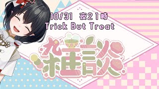 【ハロウィン雑談】#  3３  ハッピーハロウィンTrick but Treat【鈴森やしろ】