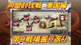 【キングダム乱】同盟討伐戦第９戦場【キンラン】