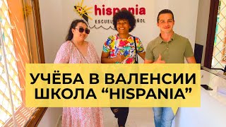 УЧЕБА В ВАЛЕНСИИ - ЯЗЫКОВАЯ ШКОЛА HISPANIA. УСЛОВИЯ, ЦЕНЫ, СТУДЕНЧЕСКАЯ ВИЗА.