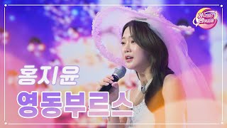 【클린버전】 홍지윤 - 영동부르스 ❤화요일은 밤이 좋아 94화 ❤ TV CHOSUN 231219 방송