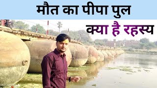 Pipa Pull Jaunpur | Achla Devi temple | Jaunpur Gomti Nadi Pipa Pull | Gomti River Bridge |