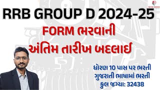 Railway Group D Form Fill Up 2025 | RRB Group D Form Fill UP 2025 Date Extended | BY Mayur Ahirrao