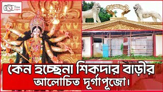 যে কারনে হচ্ছে না আলোচিত  শিকদার বাড়ীর দুর্গাপূজা। Shikderbari।Bagerhat।Time Lapse।