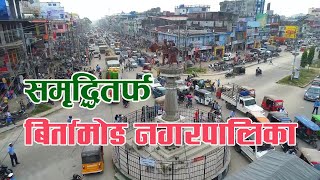 BIRTAMOD MUNICIPALITY || समृद्धितर्फ बिर्तामोड नगरपालिका