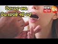 ସିଗାରେଟ ଖାଇ ଜିଭ ହେଉଛି ଏହି ରଙ୍ଗ newssnodia swasthyamantra healthtips