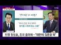 한동훈과 조국 누구의 총선 출마가 더 위력적일까 y녹취록 ytn