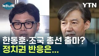 한동훈과 조국, 누구의 총선 출마가 더 위력적일까? [Y녹취록] / YTN