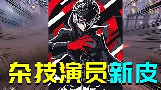 第五人格：P5联动神秘的那个角色出来了，戴面具最帅的是杂技演员