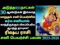 sani peyarchi 2023 to 2026 in tamil rishabam ரிஷப ராசி சனிப்பெயர்ச்சி பலன்கள் rishabam sani peyarchi