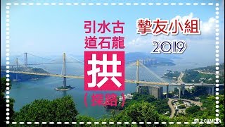 引水古道石龍拱（探路）～摯友小組2019