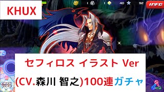 【KHUX】ボイス付き「セフィロス イラスト Ver(CV.森川 智之)」【100連ガチャ】【キングダムハーツアンチェインドキー】【KINGDOM HEARTS Unchained χ】