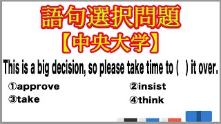 語句選択問題 動詞を中心とするイディオム 重大な決断だからよく考えてください【中央大学】