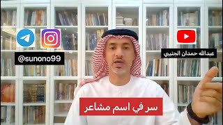 (716) عبدالله حمدان الجنيبي ( سر في اسم مشاعر )