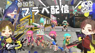 【スプラトゥーン3参加型】親子でスプラ3！プラベ・ライブ配信！