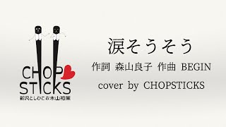 涙そうそう（作詞／森山良子 作曲／BEGIN）【cover by CHOPSTICKS】