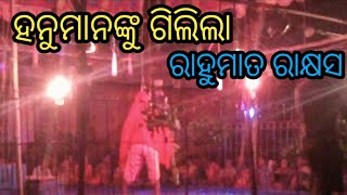 ଲଙ୍କା ପୋଡ଼ା ନାଟକ || RAMALILA NACHA || ସତୀ ସନ୍ଧାନ