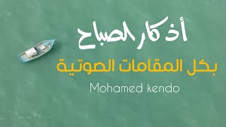 أذكار الصباح بكل المقامات مع اجمل المشاهد بدقة عالية - محمد كندو | Azkar Al Sabah - Mohamed Kendo