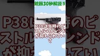 30秒銃器解説part5「ワルサーP38」#ルパン三世 #ww2 #戦争