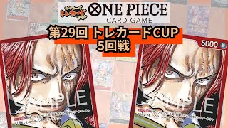 第29回トレカードCUP 5回戦 おじゃる(赤シャンクス)-ベックマンJr.(赤シャンクス)