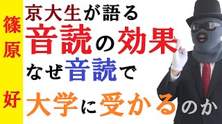 音読の効果～なぜ英語を音読すると大学に受かるのか？～音読の破壊力を京大生が解説！【篠原好】