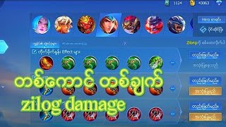 တစ်ကောင် တစ်ချက် zilong damage