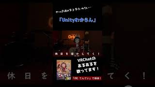 【VRChat】Unityわからん #shorts