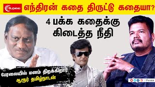 எந்திரன் கதை திருட்டு கதையா?  | ARUR TAMILNADAN | DIRECTOR SHANKAR | PERALAI | பேரலை |