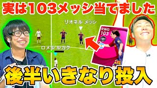 【ウイイレドッキリ】総合値103!!「最強IMメッシ」をいきなり投入したら気付くのかw？