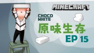 【Minecraft當個創世神】原味生存Ep15 - 天花板也要裝潢【CC字幕】